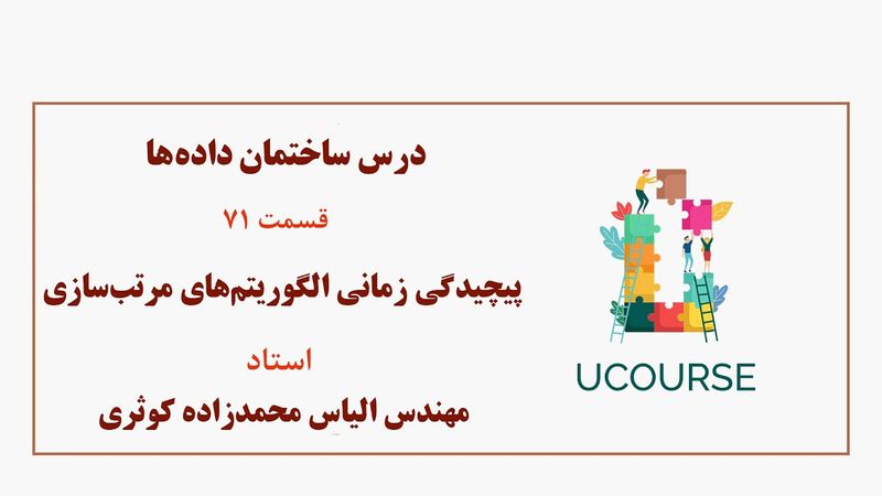 قسمت 71- پیچیدگی زمانی الگوریتم‌های مرتب‌سازی