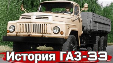 ГАЗ 33 неудавшаяся «трехоска» Горьковского автозавода.