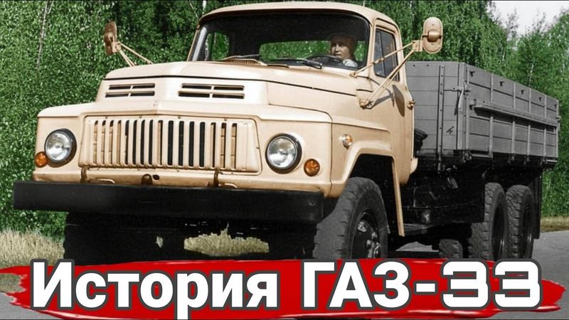 ГАЗ 33 неудавшаяся «трехоска» Горьковского автозавода.