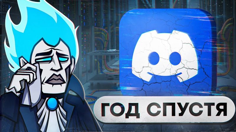 БЛОКИРОВКА ДИСКОРДА - ГОД СПУСТЯ