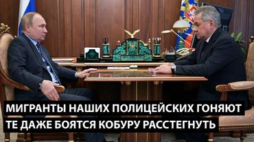 Мигранты наших полицейских гоняют... ТЕ ДАЖЕ БОЯТСЯ КОБУРУ РАССТЕГНУТЬ