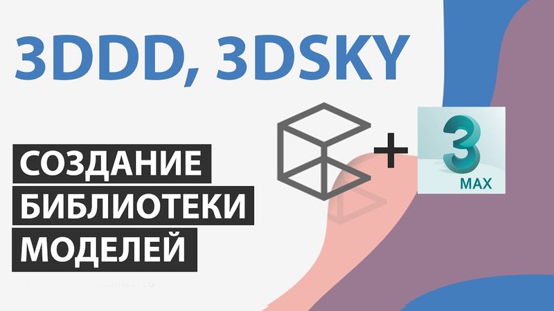 Организация библиотеки моделей 3ds max, connecter, 3ddd.ru, 3dsky.org