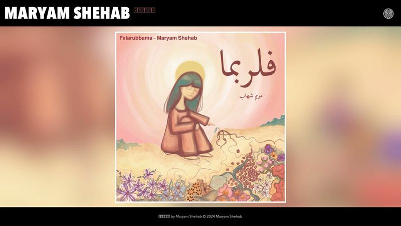 Maryam Shehab - فلربما (Official Audio)