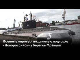 Подлодка ''Новороссийск'' всплыла у побережья Франции. 150 лет — «абсолютно ненаучная фантазия».