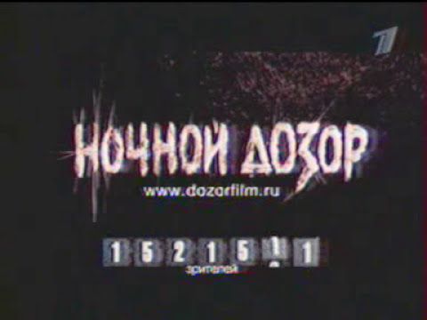 Ночной дозор Trailer - Запись с Первого канала лето 2004