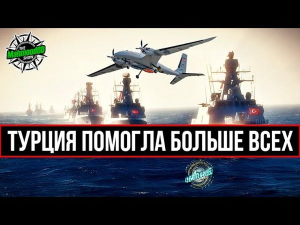 ВОЕННО-МАРСКИЕ СИЛЫ ТУРЦИИ ОБЪЕДИНИЛИСЬ В ГАЗЕ