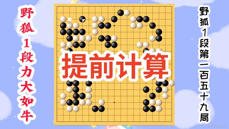 【野狐1段力大如牛】第一百六十局 死活常型