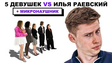5 ПРЕКРАСНЫХ ДЕВУШЕК VS КОМИК + МИКРОНАУШНИК (ft. ГЕВОРК, ТИМУР, СЕРЕЖА)