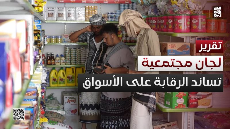 لجان مجتمعية تساند الرقابة على الأسواق في سيئون