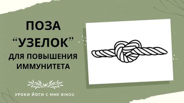 Одна поза, снимающая зажатость плеч, лопаток и верхней части спины.