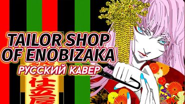 【j.am】 Tailor Shop of Enobizaka 【VOCALOID RUS Cover】