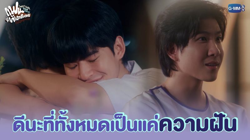 ดีนะที่ทั้งหมดเป็นแค่ "ความฝัน" | แฟนที่ทันตแพทย์ส่วนใหญ่แนะนำ Sweet Tooth, Good Dentist