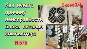 Как искать причину неисправности блока питания компьютера. Видео 3/1.