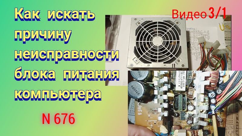 Как искать причину неисправности блока питания компьютера. Видео 3/1.