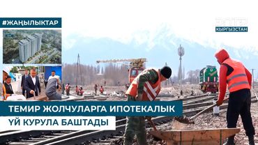 ТЕМИР ЖОЛЧУЛАРГА ИПОТЕКАЛЫК ҮЙ КУРУЛА БАШТАДЫ