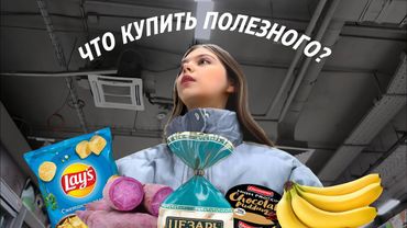 Я собрала ДЕШЕВУЮ ПП ПРОДУКТОВУЮ КОРЗИНУ😳