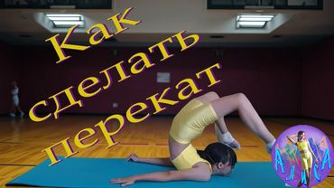 Гимнастика. Как выполнять гимнастический элемент - перекат. Gymnastics. Workout with Alice - Rolling