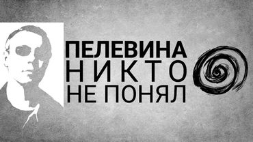 Виктор Пелевин и Пустота