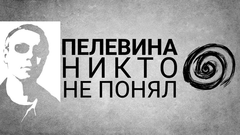 Виктор Пелевин и Пустота