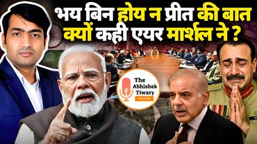 भय बिनु होय न प्रीत की बात क्यों कहीं | Air Marshal AK Bharti जी ने ? The Abhishek Tiwary Show |