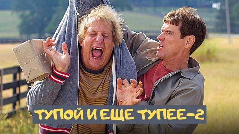 "Тупой и ещё тупее 2" - КУЛЬТОВАЯ КОМЕДИЯ С ДЖИМОМ КЕРРИ!  HomeMovieMix