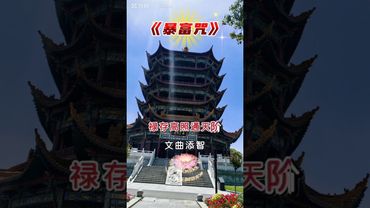 《暴富咒》每天早晚来一遍！你将会看到不一样的自己！接了！转发！恭喜发财！#正能量 #国学文化 #道家文化 #民间文化 #佛教文化 #民间传说 #暴富 #转运 #发财 #财运亨通 #财运风水 #顺利