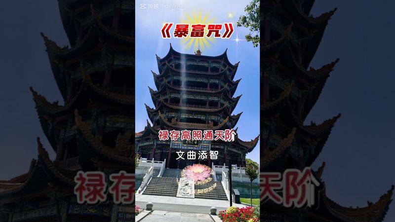 《暴富咒》每天早晚来一遍！你将会看到不一样的自己！接了！转发！恭喜发财！#正能量 #国学文化 #道家文化 #民间文化 #佛教文化 #民间传说 #暴富 #转运 #发财 #财运亨通 #财运风水 #顺利