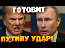 Россия в панике! Трамп анонсировал пошлины в 500%