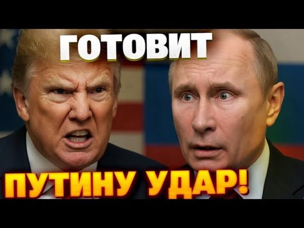Россия в панике! Трамп анонсировал пошлины в 500%