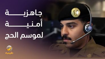 وزارة الداخلية ترسم مشهد أمني مُحكم في الحج ١٤٤٦هـ