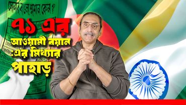 শেখ মুজিবের ৬ দফার গোপন রহস্য  সত্য না প্রোপাগান্ডা || Pinaki Bhattacharya || The Untold