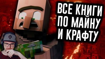 Прочитать Все Книги по Minecraft НЕВОЗМОЖНО - МозгоВзрыв 1.14.2 ► N-time Н Тайм Minecraft | Реакция