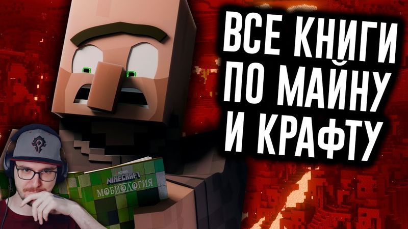 Прочитать Все Книги по Minecraft НЕВОЗМОЖНО - МозгоВзрыв 1.14.2 ► N-time Н Тайм Minecraft | Реакция