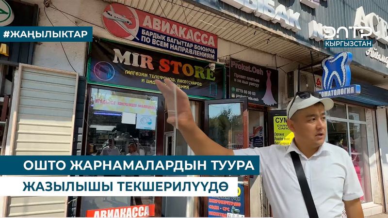 ОШТО ЖАРАНАМАЛАРДЫН ТУУРА ЖАЗЫЛЫШЫ ТЕКШЕРИЛҮҮДӨ