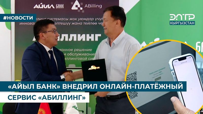 «АЙЫЛ БАНК» ВНЕДРИЛ ОНЛАЙН-ПЛАТЁЖНЫЙ СЕРВИС «АБИЛЛИНГ»