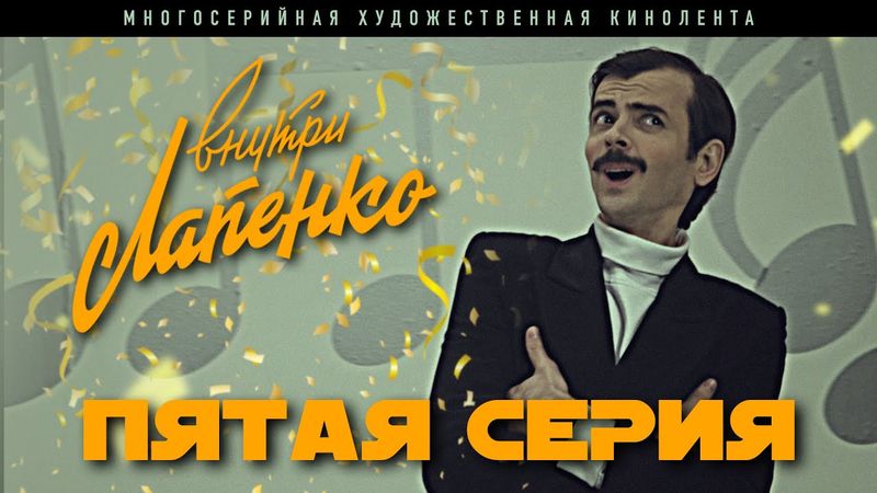 Внутри Лапенко. 5 Серия