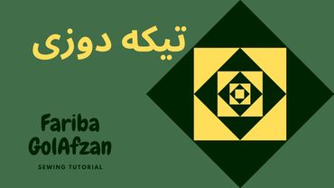 Quilt | آموزش خیاطی | دوخت تکه دوزی | چهل تکه دوزی |  چهل تیکه دوزی |  تیکه دوزی
