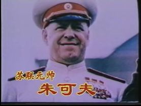 1997年纪录片《世界现代战争实录》二战风云人物 朱可夫