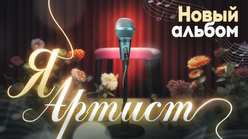 Сергей Одинцов - Я артист (Альбом  2023)