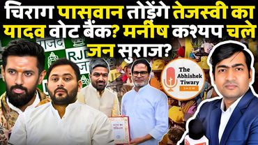 बिहार चुनाव | चिराग तोड़ेंगे यादव वोट | मनीष कश्यप जन सुराज जॉइन करेंगे ? The Abhishek Tiwary Show
