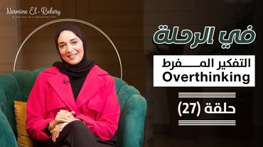 التفكير المفرط .لو عقلك بيشدك لورا ويجري بيك لقدّام… شوفي الحل هنا! سيطر على دماغك قبل م تسيطر عليك