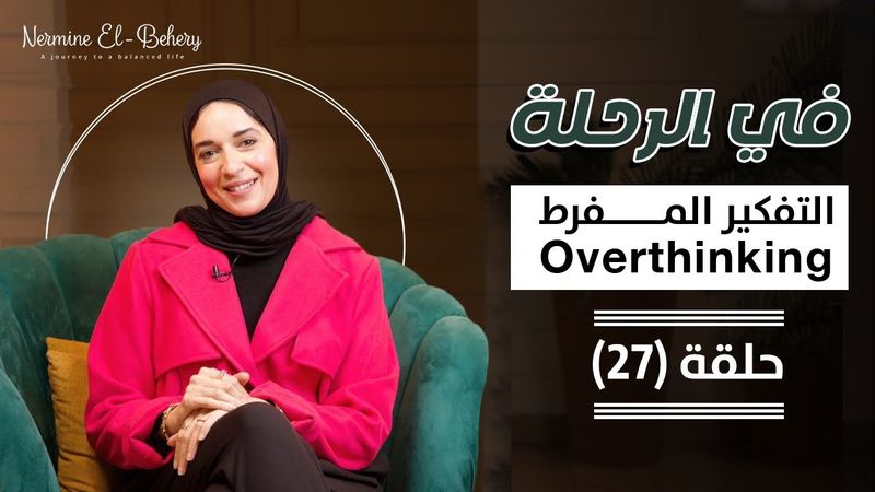 التفكير المفرط .لو عقلك بيشدك لورا ويجري بيك لقدّام… شوفي الحل هنا! سيطر على دماغك قبل م تسيطر عليك
