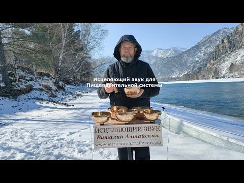 для Пищеварительной системы, Исцеляющий звук