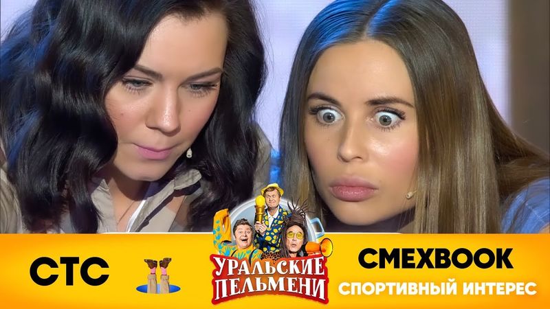 СМЕХBOOK | Спортивный интерес | Уральские пельмени
