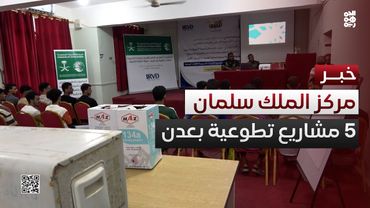 مركز الملك سلمان يدشن 5 مشاريع تطوعية في عدن