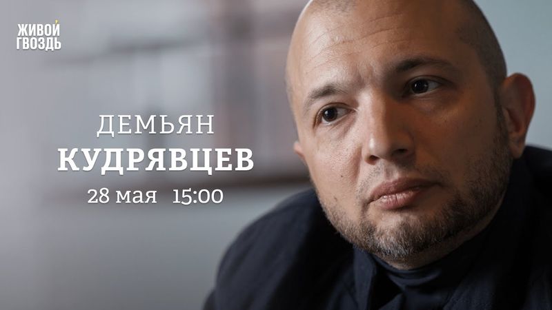 Демьян Кудрявцев: Персонально ваш / 28.05.25
