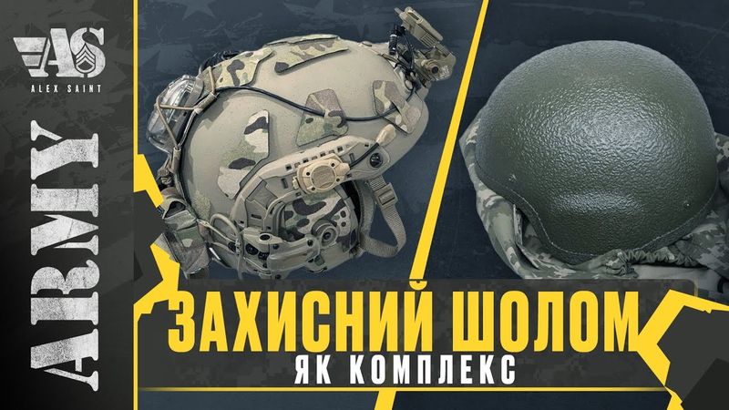 Захисний шолом, як комплекс