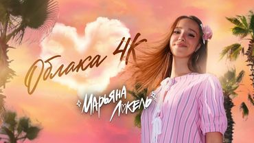 ОБЛАКА 4К (Премьера клипа) Марьяна Локель