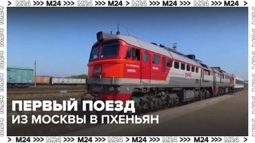 🚆 Первый поезд из Москвы в Пхеньян — самый длинный маршрут в мире! Что ждет пассажиров?