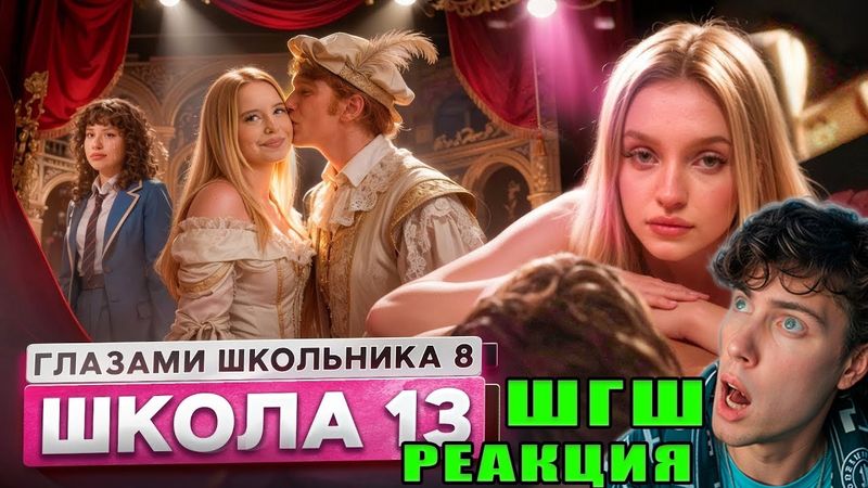 РЕАКЦИЯ НА ШГШ 13 От первого лица: Школа 8 😮‍💨 ЗАСУДИЛИ ШКОЛЬНИКОВ 😳 ИЗМЕНА в ТЕАТРЕ 😨 СТАЛ ВЗРОСЛЫМ